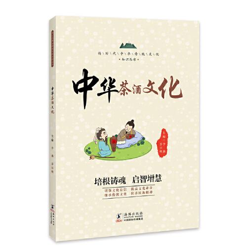 中華茶酒文化 / 新時(shí)代中華傳統(tǒng)文化知識(shí)叢書