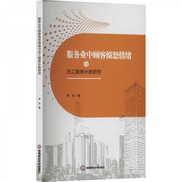 服務(wù)業(yè)中顧客憤怒情緒與員工服務(wù)補救研究
