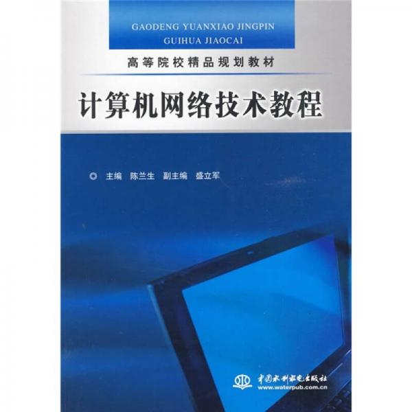計(jì)算機(jī)網(wǎng)絡(luò)技術(shù)教程
