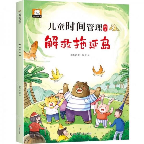 兒童時(shí)間管理繪本 解救拖延島