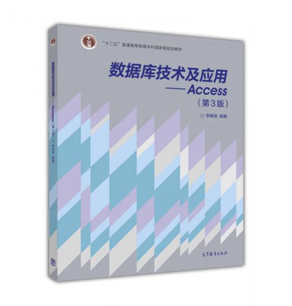 数据库技术及应用：Access（第3版）/“十二五”普通高等教育本科国家级规划教材