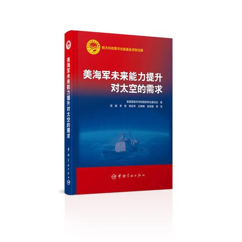 美海軍未來(lái)能力提升對(duì)太空的需求