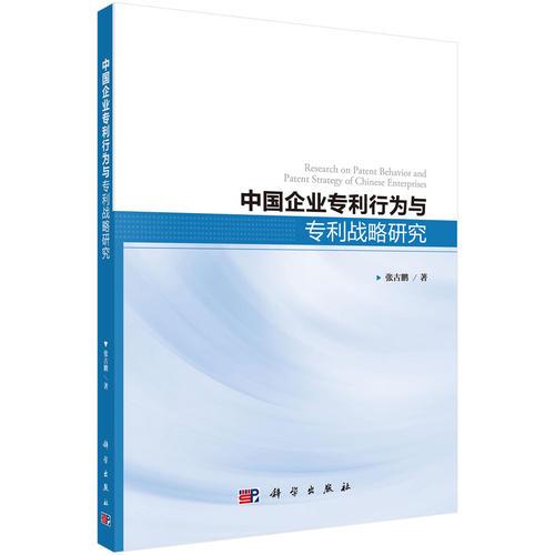 中国企业专利行为与专利战略研究
