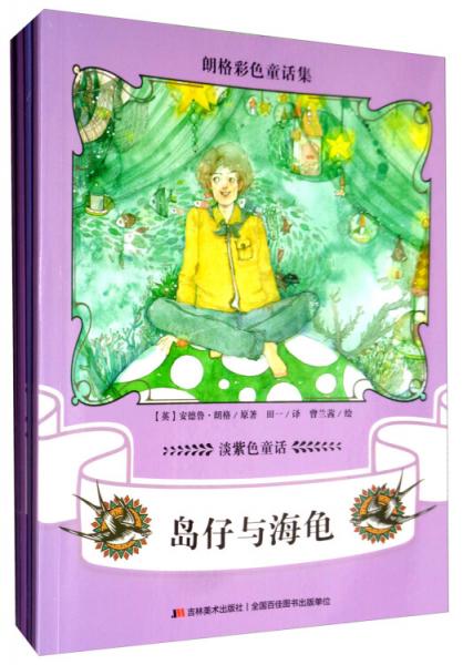 朗格彩色童话集：淡紫色童话（套装全7册）
