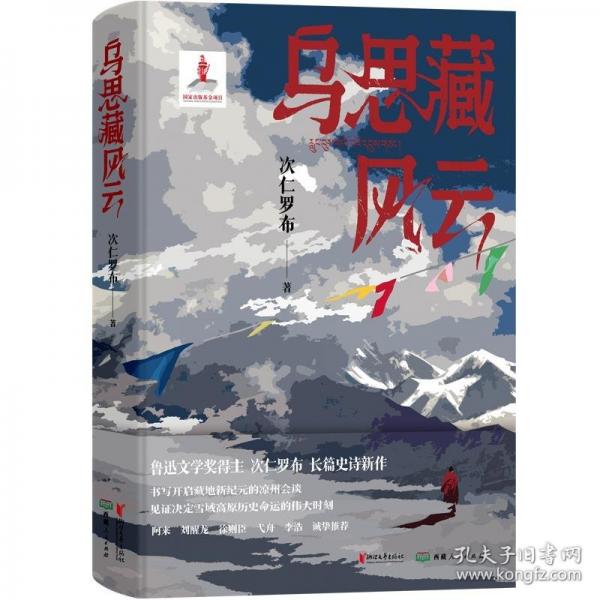 烏思藏風(fēng)云（魯迅文學(xué)獎(jiǎng)得主次仁羅布長(zhǎng)篇史詩(shī)小說(shuō)，書(shū)寫(xiě)涼州會(huì)盟這一偉大時(shí)刻，見(jiàn)證西藏正式納入中國(guó)版圖）