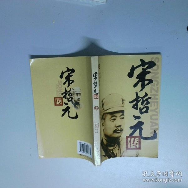 宋哲元傳