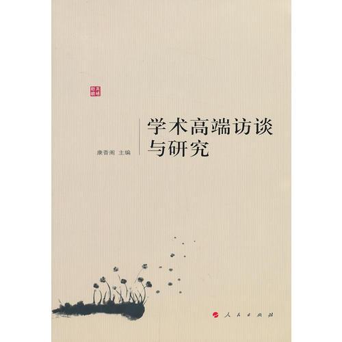 學術高端訪談與研究