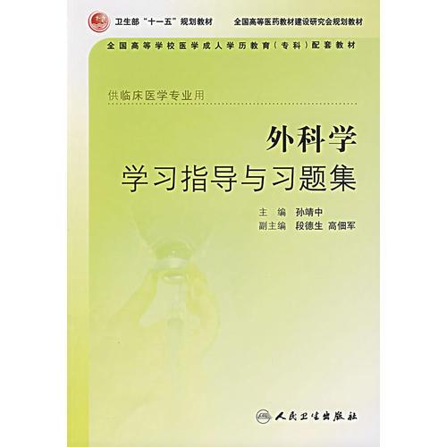 外科學(xué)學(xué)習(xí)指導(dǎo)與習(xí)題集