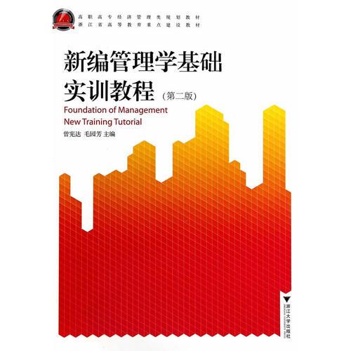 新編管理學(xué)基礎(chǔ)實訓(xùn)教程（高職高專經(jīng)濟管理類規(guī)劃教材）(第2版)