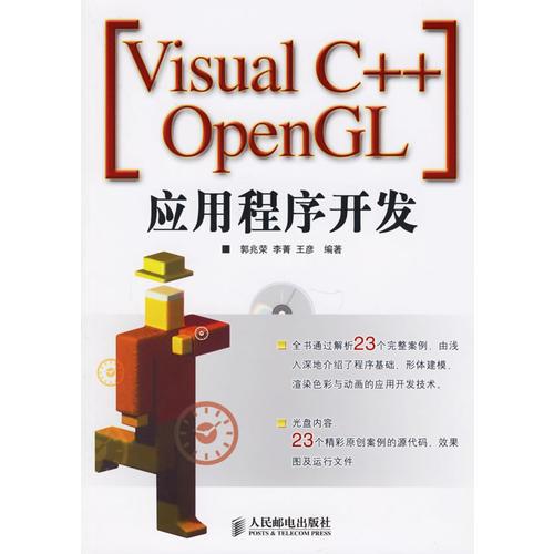 Visual C++ OpenGL应用程序开发