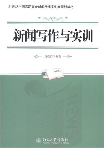 新聞寫作與實訓(xùn)/21世紀全國高職高專新聞傳播實訓(xùn)類規(guī)劃教材