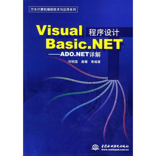 Visual Basic.NET程序設(shè)計——ADO.NET詳解