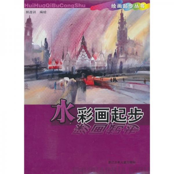 水彩畫(huà)起步