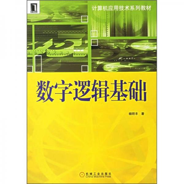 计算机应用技术系列教材：数字逻辑基础