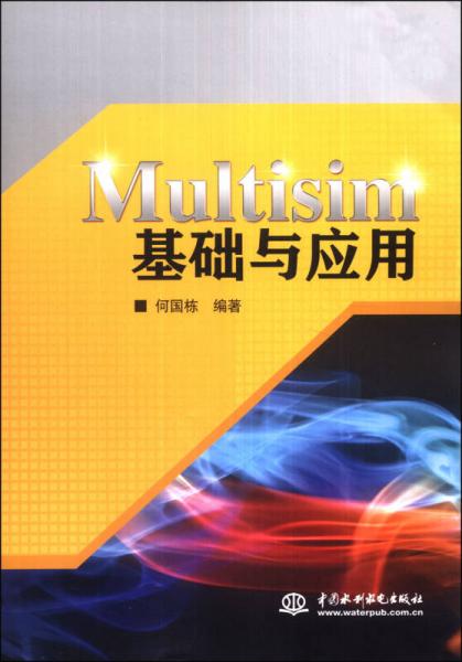 Multisim基础与应用