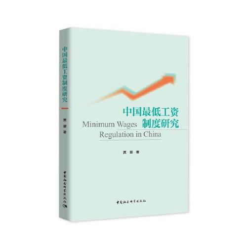 中國最低工資制度研究