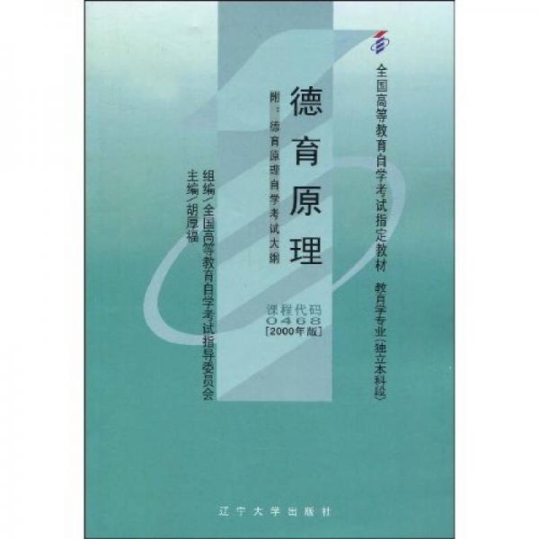 全國高等教育自學(xué)考試指定教材：德育原理