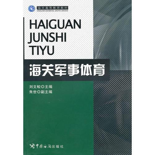 海关军事体育-海关高等教育教材