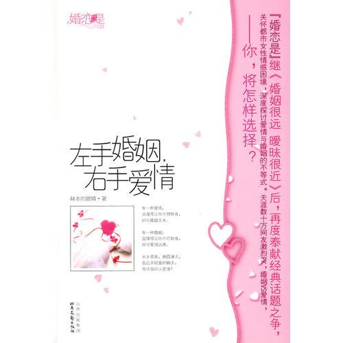 左手婚姻，右手愛情