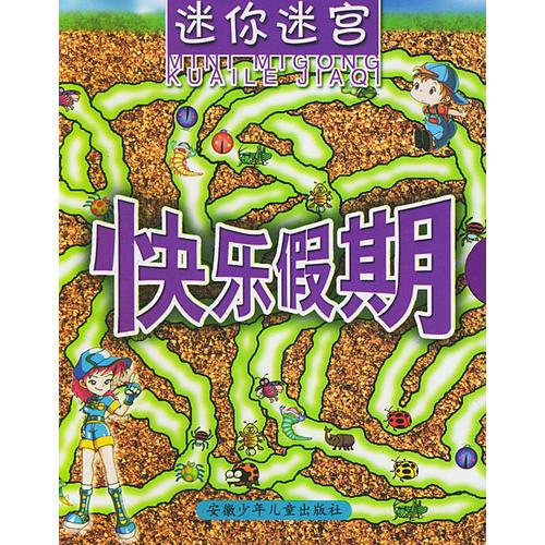 快樂假期/迷你迷宮