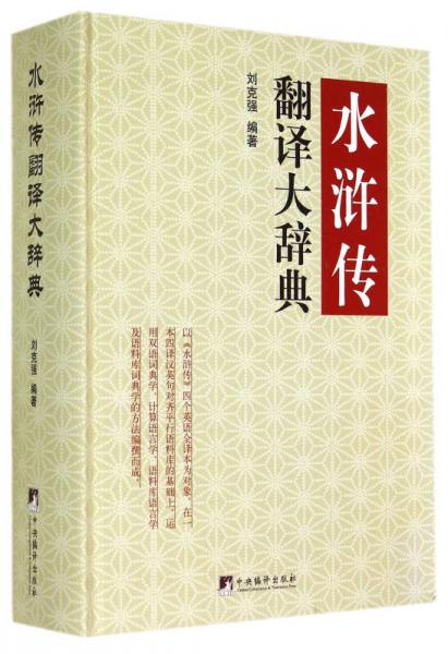 水滸傳翻譯大辭典
