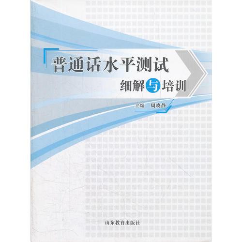 普通話水平測(cè)試細(xì)解與培訓(xùn)
