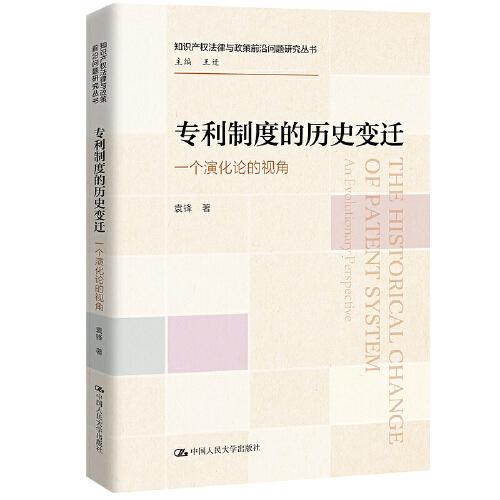 專(zhuān)利制度的歷史變遷——一個(gè)演化論的視角（知識(shí)產(chǎn)權(quán)法律與政策前沿問(wèn)題研究叢書(shū)）