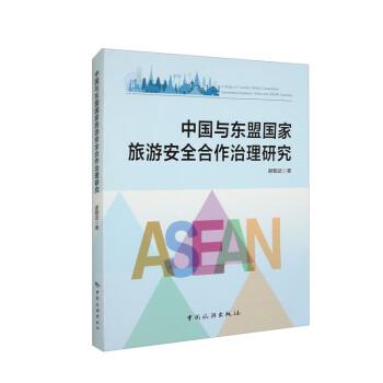 中國與東盟旅游安全治理研究 旅游 謝朝武 新華正版