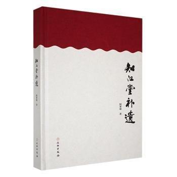 全新正版圖書 知江堂遺何署坤文物出版社9787501083091