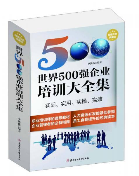 世界500强企业培训大全集