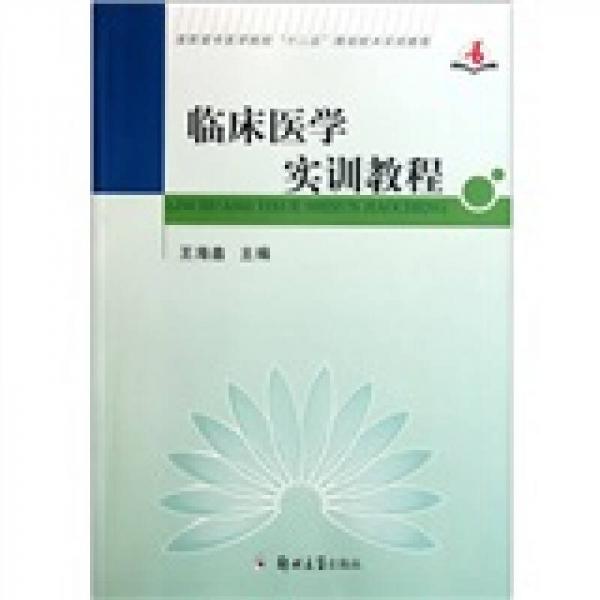 高职高专医学院校“十二五”规划校本实训教程：临床医学实训教程