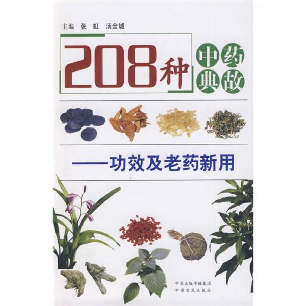 208种中药典故：功效及老药新用