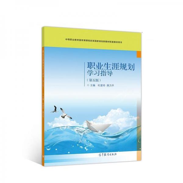 職業(yè)生涯規(guī)劃學(xué)習(xí)指導(dǎo)（第五5版）