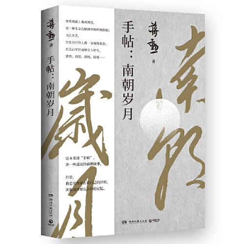 手帖：南朝歲月