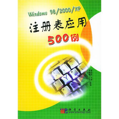 Windows 98/2000/XP注册应用500例