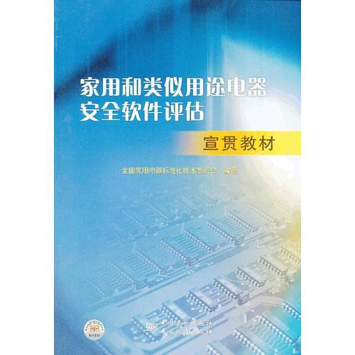 家用和類似用途電器安全軟件評(píng)估宣貫教材