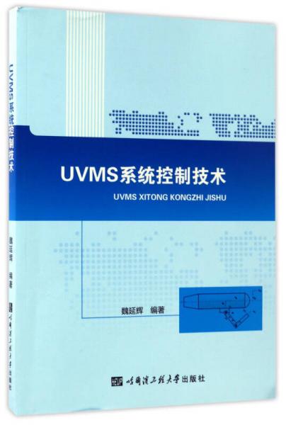 UVMS系统控制技术
