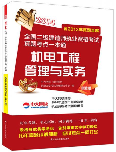 2014全国二级建造师执业资格考试真题考点一本通：机电工程管理与实务（第2版）