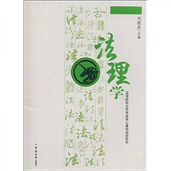高等院校法學專業(yè)核心課程規(guī)劃教材：法理學
