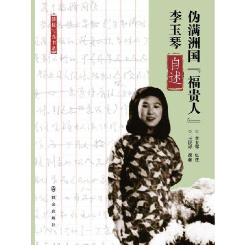 偽滿洲國的“福貴人”李玉琴自述