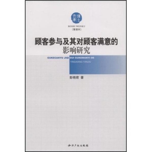 顧客參與及其對顧客滿意的影響研究