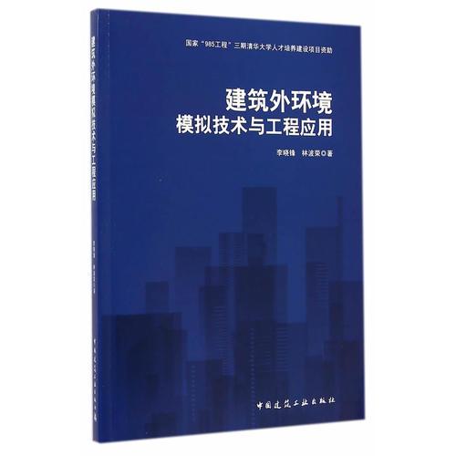 建筑外環(huán)境模擬技術(shù)與工程應(yīng)用