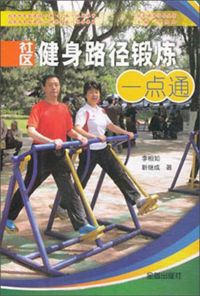 社区健身指导丛书：社区健身路径锻炼一点通