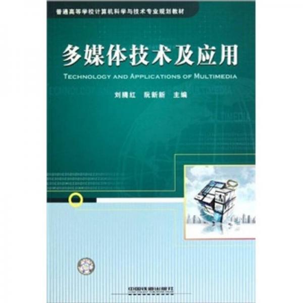 多媒體技術(shù)及應(yīng)用