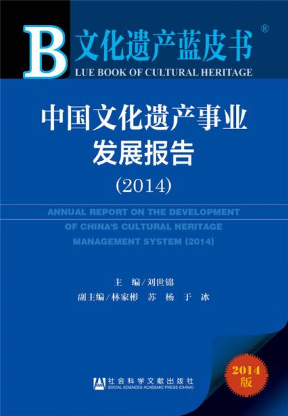 文化遺產(chǎn)藍(lán)皮書(shū)：中國(guó)文化遺產(chǎn)事業(yè)發(fā)展報(bào)告（2014）