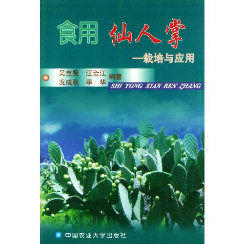 食用仙人掌:栽培與應(yīng)用