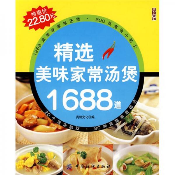 精选美味家常汤煲1688道