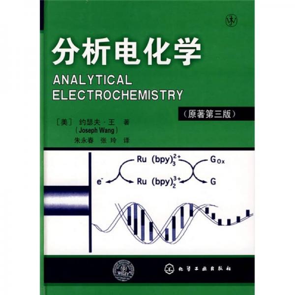 分析電化學(xué)（原著第3版）