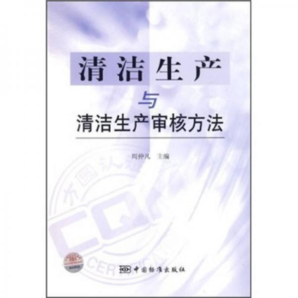 清潔生產(chǎn)與清潔生產(chǎn)審核方法