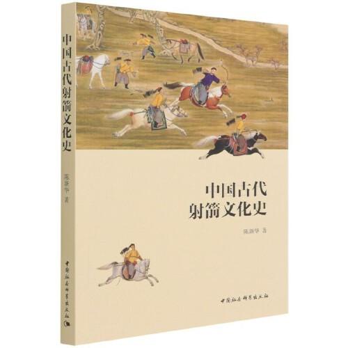 中國古代射箭文化史